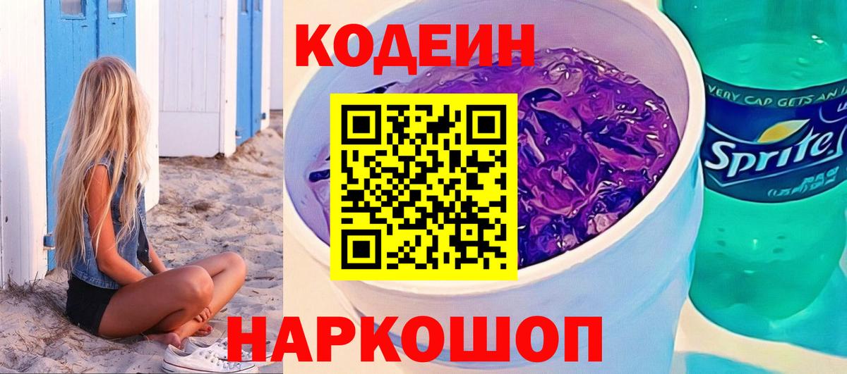 Кушва  Кодеиновый сироп Lean Purple Drank  Вход с VPN 